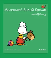 Маленький Белый Кролик потерялся 807192411