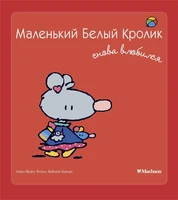 Маленький Белый Кролик снова влюбился 297221326