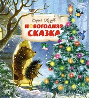 Новогодняя сказка (Новый год) 2058261796