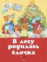 В лесу родилась ёлочка (мягкая обложка) 2045682060