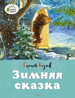 Зимняя сказка (Сергей Козлов и др.) 1716749103