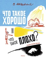 Что такое хорошо и что такое плохо? (Рисунки А. Лаптева) 191329966