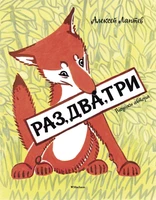 Раз, два, три (Рисунки А. Лаптева) 1567047650