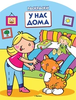 У нас дома (раскраски с вырубкой и цветн.образцами) 41490004
