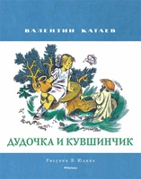 Дудочка и кувшинчик (Рисунки В. Юдина ) 207829675