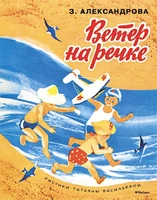 Ветер на речке (Рисунки Т. Васильевой) 673383254