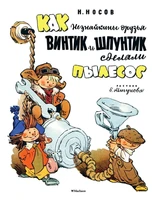 Как Незнайкины друзья Винтик и Шпунтик сделали пылесос (Рисунки Е. Мигунова) 1770803468
