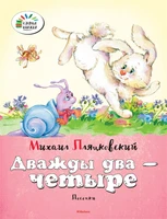 Дважды два - четыре 1064470392