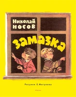 Замазка (Рисунки Е. Мигунова) 683467865