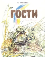 Гости (Рисунки В. Горячевой) 552466278