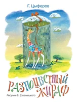 Разноцветный жираф (Рисунки Б. Тржемецкого) 825280770
