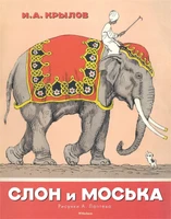 Слон и Моська (Рисунки А. Лаптева) 2011080816