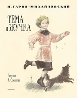Тёма и Жучка (Рисунки А. Слепкова) 2079725117