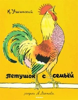 Петушок с семьёй (Рисунки А. Лаптева) 2063082226