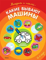 Какие бывают машины (раскраски с наклейками) 1888426466