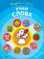 Учим слова (раскраски с наклейками) 103112761