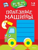 Полезные машины (раскраски с наклейками) 277989295