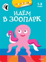 Идём в зоопарк (раскраски с наклейками) 1913900946
