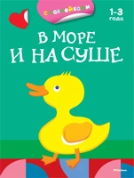 В море и на суше (раскраски с наклейками) 1172485588