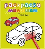Транспорт (Раскраски малышам) 427439587