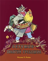 Петушок - золотой гребешок (Рисунки Е. Рачёва) 1745074804