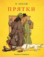 Прятки (Рисунки А. Каневского) 1811184727