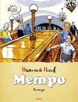 Метро 406630103
