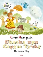 Сказка про Серую Тучку. Про Машу и Ойку 2009777966