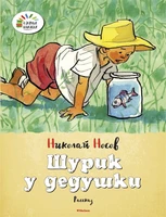 Шурик у дедушки 242431651