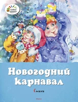 Новогодний карнавал (Александр Пушкин и др.) 1488142424