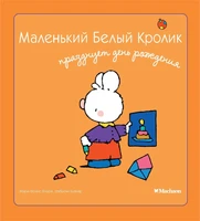 Маленький Белый Кролик празднует день рождения 317683682