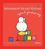 Маленький Белый Кролик идет в детский сад 1359744736