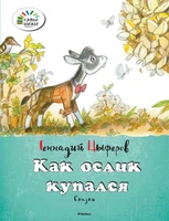 Как ослик купался 1306965476