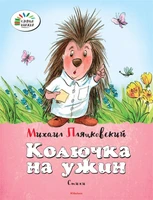 Колючка на ужин 1147750346