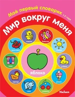 Мир вокруг меня. Мой первый словарик (1-2 года) 1914980537