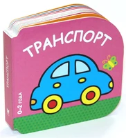 Транспорт (0-2 года) 1363402511