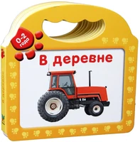 В деревне (твердый) 1080315419