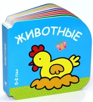 Животные (0-2 года) 1423576499