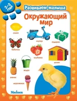Окружающий мир. Развиваем малыша (2-3 года) (мягкая обложка) 833460362