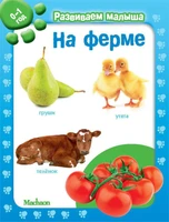 На ферме. Развиваем малыша (0-1 год) (мягкая обложка) 187030542