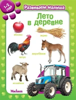 Лето в деревне. Развиваем малыша (1-2 года) (мягкая обложка) 239120797