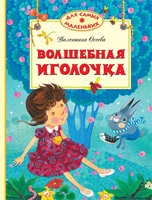 Волшебная иголочка (Для самых маленьких) 1967659734