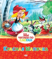 Красная Шапочка 1858104089