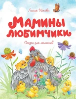 Мамины любимчики 1564745321