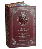 Книга М.Е.Салтыкова-Щедрина "История одного города...в одном томе. 197223257