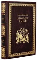 Книга Г.А.Федосеев «Злой дух Ямбуя» 634629068