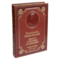 Книга В.В.Маяковский «Малое собрание сочинений» 1826129052