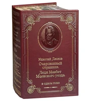 Книга Н.С.Лескова «Очарованный странник» 1627049147