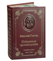 Книга Н.В.Гоголь «Избранные произведения» 829080073