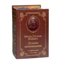 Книга Войнича Э. «Лучшие произведения» 864386301